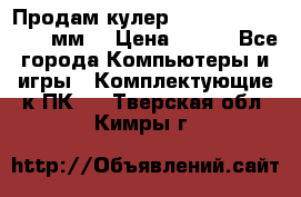 Продам кулер zalmar cnps7000 92 мм  › Цена ­ 600 - Все города Компьютеры и игры » Комплектующие к ПК   . Тверская обл.,Кимры г.